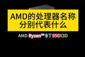 一分钟搞懂AMD处理器名称含义 #电脑  #diy电脑  #cpu  #amd视频封面