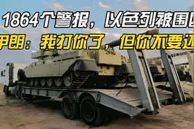 1864个警报，以色列被围殴，伊朗：我打你了，但你不要还手视频封面