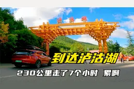 自改床车自驾到达泸沽湖 一路风景不错 230公里走了7个小时 累啊
