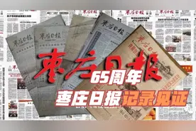 城市发展的见证者和记录者——枣庄日报65周年回顾视频封面