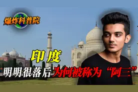 印度明明很落后，为何被称为“阿三”？他们究竟有多奇葩？视频封面