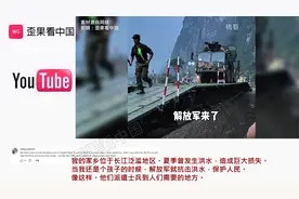 国外看中国人民子弟兵抗洪救灾 外国网友：这是最值得信赖的队伍视频封面