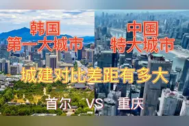 航拍首尔和重庆，韩国第一大城市和中国超大城市，城建对比差距