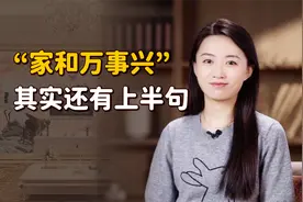 “家和万事兴”，家和的关键是什么？听听上半句就知道了视频封面