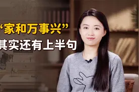 “家和万事兴”，家和的关键是什么？听听上半句就知道了视频封面