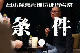 日本经验管理签证的考察条件视频封面