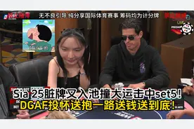Sia 25脏牌入池撞大运击中set5！DGAF投怀送抱一路送钱送到底！视频封面