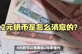 为啥没有7元8元9元面值？2元纸币又是怎么消失的？视频封面