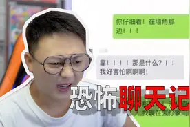细思极恐的“恐怖聊天记录”看完一身冷汗！！视频封面