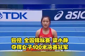 田径——全国锦标赛：梁小静夺得女子100米决赛冠军视频封面