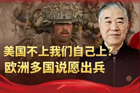 美国不上我们自己上？欧洲多国放话愿出兵，特朗普求之不得视频封面