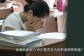 在职读研PK全日制研究生，含金量真相揭秘视频封面
