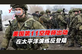 美国第11空降师出动，在太平洋演练反登陆视频封面