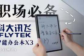 科大讯飞智能办公本X3体验：高效办公好帮手视频封面