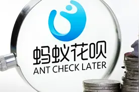 花呗借呗原运营主体均已去除贷款业务