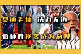 印度低种姓无法翻身？莫迪老仙告诉你，低种姓也能当总理视频封面
