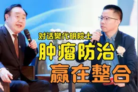 对话樊代明院士 | 告别“洋”指南，开启肿瘤整合诊治新时代！视频封面
