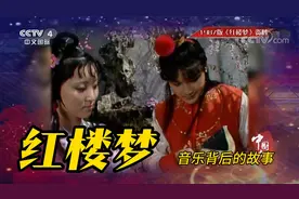 作曲大师王立平讲述电视剧《红楼梦》音乐背后的故事视频封面