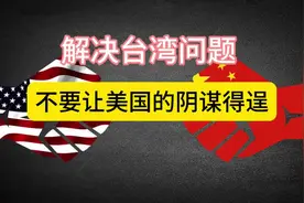 解决台湾问题，不要让美国的阴谋得逞视频封面