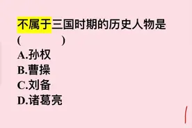 考考你：不属于三国时期的历史人物是？是刘备么？视频封面