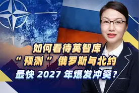 如何看待英智库“预测”俄罗斯与北约最快2027年爆发冲突？视频封面