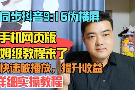 如何同步抖音9:16伪横屏，保姆级教程，全程详细实操教学