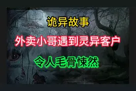 外卖小哥遇到灵异客户，背后令人毛骨悚然！视频封面
