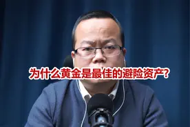为什么黄金是最佳的避险资产？视频封面