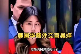 美国华裔外交官吴婷代表美国反华，被我国外交官怒怼！视频封面