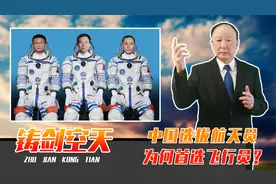中国选拔航天员，为何首选飞行员？桂海潮出征太空，破了一个惯例视频封面