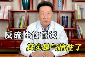 反流性食管炎，不过是气堵住了！中医一招通气，反流自己消失