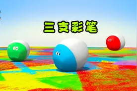 三支彩笔爱画画，画出一副黑色的画。《三只彩笔》视频封面