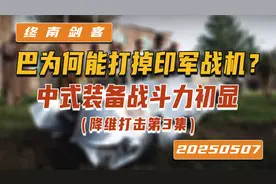 印巴空战，巴为何能打掉印军战机？4大优势，中式装备战斗力初显视频封面