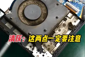 笔记本4年不清灰，拆开后把维修师都惊呆了！片尾附详细清灰教程