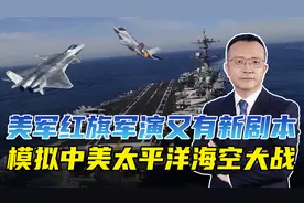 中美太平洋海空大战？美国为红旗军演加戏，果然扯上中国视频封面