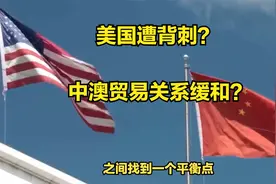 澳大利亚对华贸易“翻篇”，中澳关系迎来新曙光？视频封面