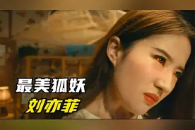 刘亦菲到底有多猛，为了演好一只狐狸，竟然不惜自毁形象视频封面