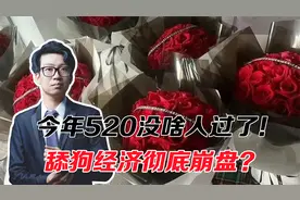 今年520这么安静，咋回事？舔狗经济走向崩盘！背后原因太扎心！视频封面