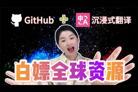 「GitHub资源暴增10倍！」白嫖必备插件 | 全球资源 | 沉浸式翻译