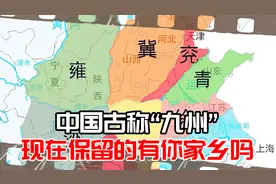 中国古称“九州”是指哪九州？只有6个保留至今，有你的家乡吗？视频封面