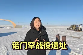 从中俄边境满洲里到中蒙边境的阿尔山，我们探访了诺门罕战役遗址视频封面