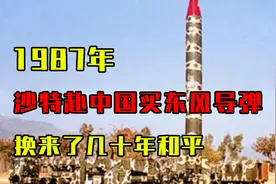 1987年，沙特远赴中国买东风导弹，35亿真不贵，换来了几十年和平视频封面