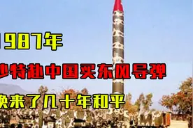 1987年，沙特远赴中国买东风导弹，35亿真不贵，换来了几十年和平视频封面