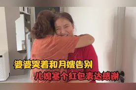 月嫂下户了，婆婆忍不住落泪拥抱告别，儿媳也塞个红包表达感谢视频封面