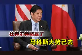 杜特尔特赌赢了，小马科斯支持率暴跌，最终下场或将很惨视频封面