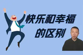 快乐和幸福的区别（平衡血清素与多巴胺）