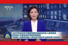 习近平致信祝贺中国南极秦岭站建成并投入使用强调 更好地认识极地保护极地利用极地 为造福人类推动构建人类命运共同体作出新的更大的贡献