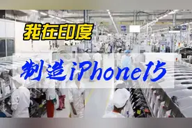 我在印度制造iPhone15