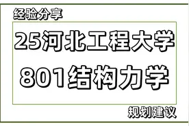 25考研河北工程大学土木工程801结构力学视频封面