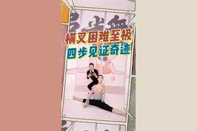 横叉困难的宝子们，这条视频董老师想带你见证奇迹～赶紧点赞关注转发收藏试一试吧～ #横叉  #一字马  #劈叉  #舞蹈基本功  #零基础学舞蹈 视频封面